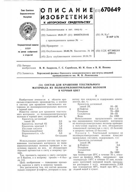 Состав для крашения текстильного материала из полиакрилонитрильных волокон в черный цвет (патент 670649)