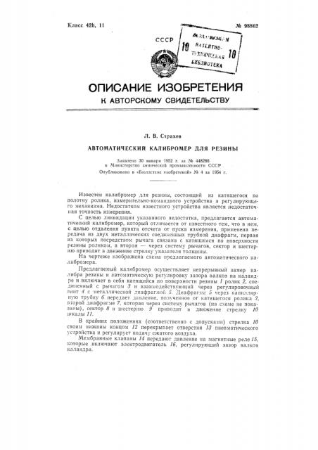 Автоматический калибромер для резины (патент 98862)