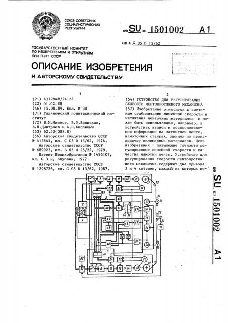 Устройство для регулирования скорости лентопротяжного механизма (патент 1501002)