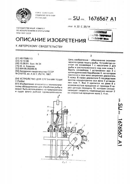 Устройство для срезания теши у рыбы (патент 1676567)