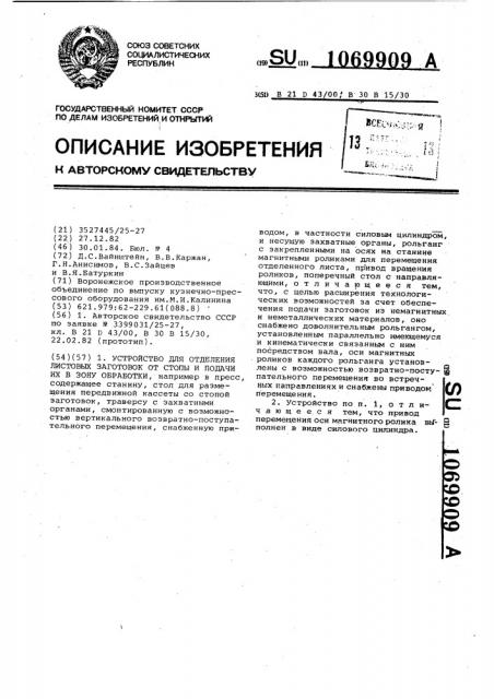 Устройство для отделения листовых заготовок от стопы и подачи их в зону обработки (патент 1069909)