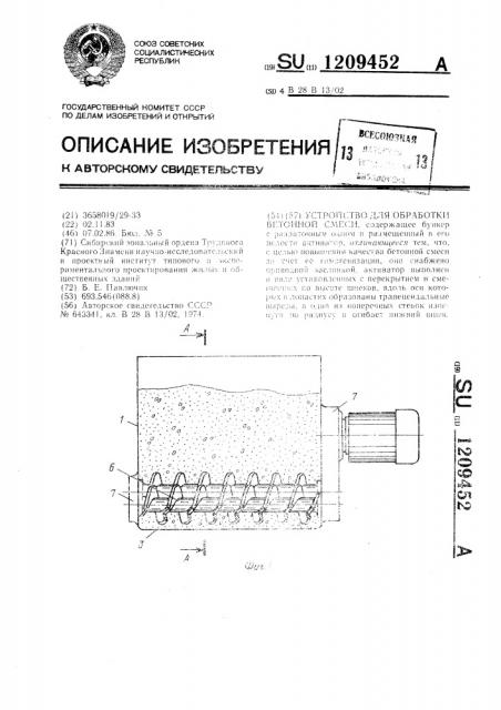 Устройство для обработки бетонной смеси (патент 1209452)