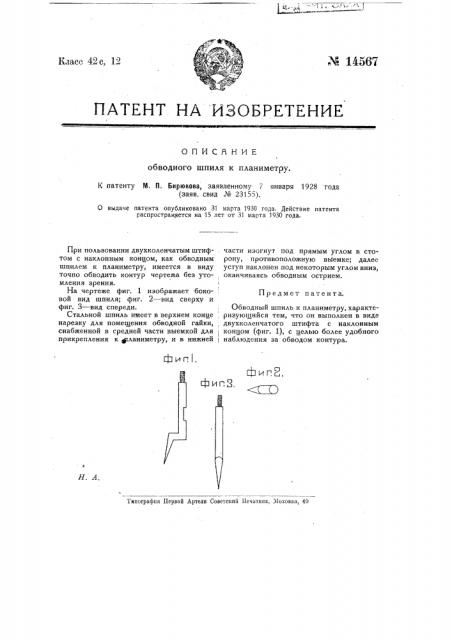 Обводный шпиль к планиметру (патент 14567)