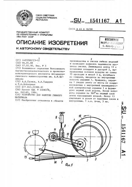 Устройство для намотки гибкого материала (патент 1541167)