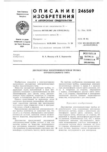 Двухцветная электроннолучевая трубка отражательного типа (патент 246569)