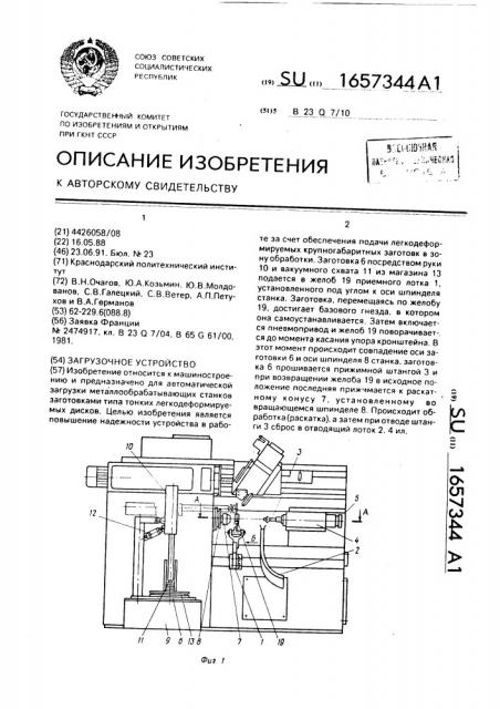 Загрузочное устройство (патент 1657344)