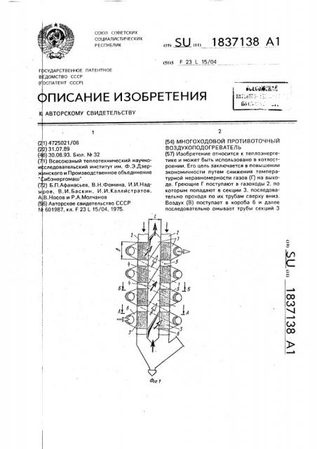 Многоходовой противоточный воздухоподогреватель (патент 1837138)