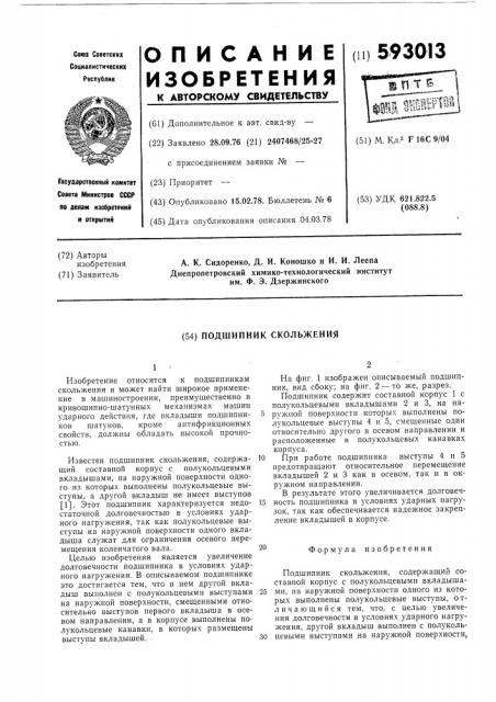 Подшипник скольжения (патент 593013)
