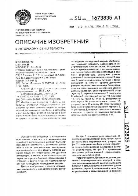 Сигнализатор перемещения (патент 1673835)