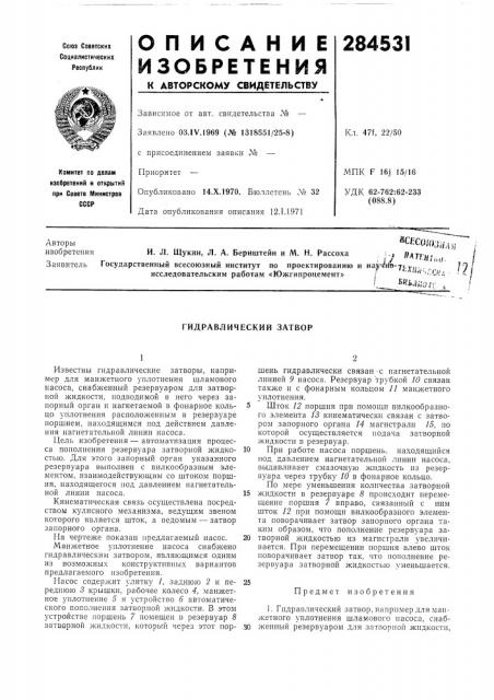 Гидравлический затвор (патент 284531)