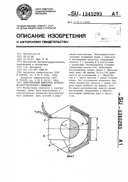 Электрический двигатель возвратно-поступательного движения (патент 1345293)