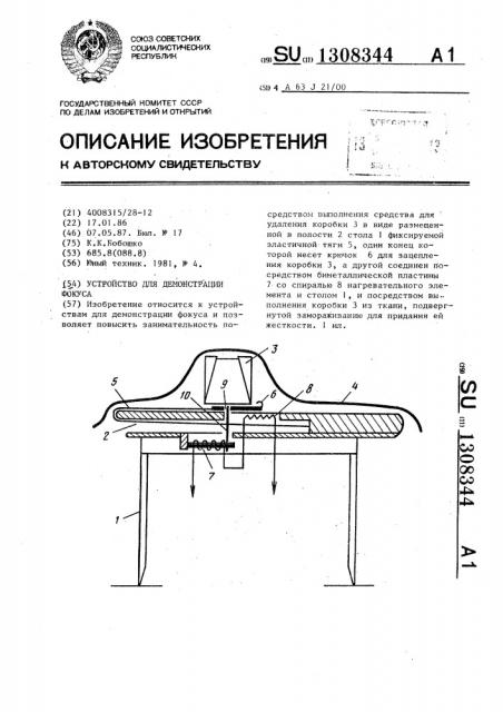 Устройство для демонстрации фокуса (патент 1308344)