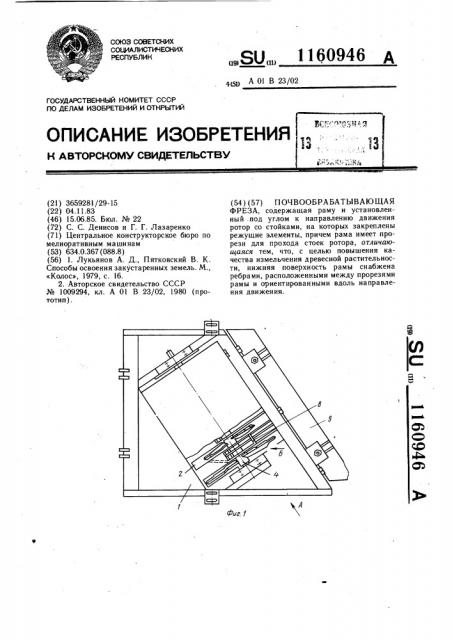 Почвообрабатывающая фреза (патент 1160946)