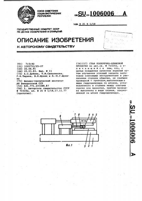 Стан поперечно-клиновой прокатки (патент 1006006)