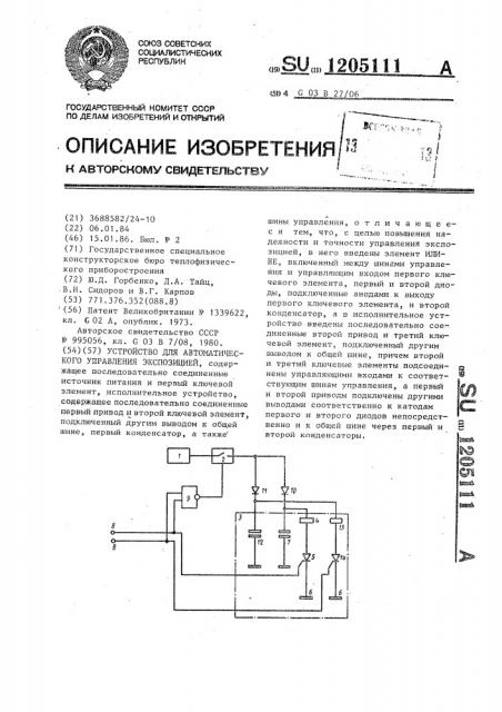 Устройство для автоматического управления экспозицией (патент 1205111)