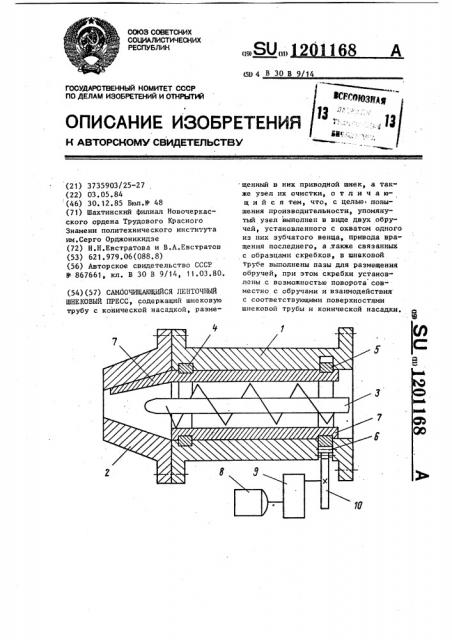 Самоочищающийся ленточный шнековый пресс (патент 1201168)