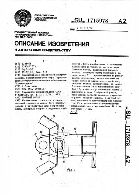 Свайный копер (патент 1715978)