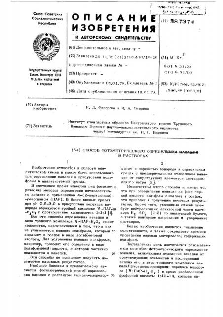 Способ фотометрического определения ванадия (патент 587374)