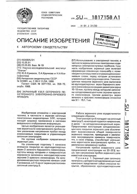 Экранный узел сеточного пенетронного электронно-лучевого прибора (патент 1817158)