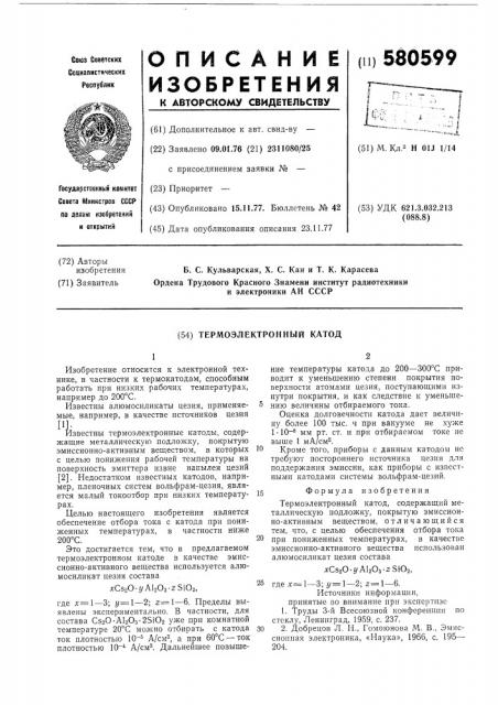 Термоэлектронный катод (патент 580599)