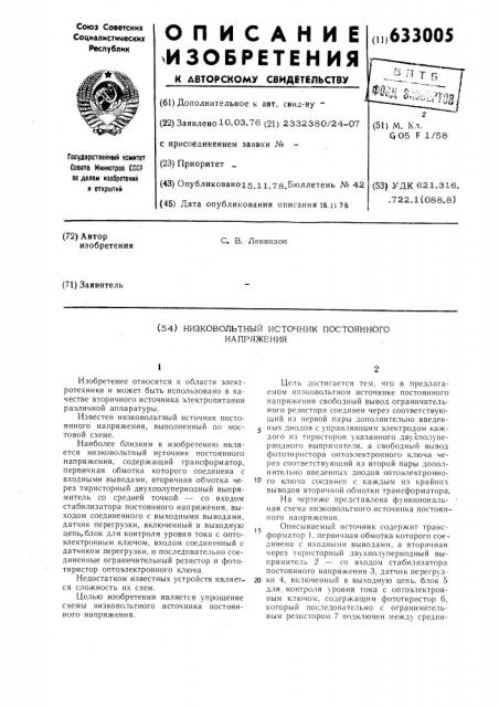 Низковольтный источник постоянного напряжения (патент 633005)