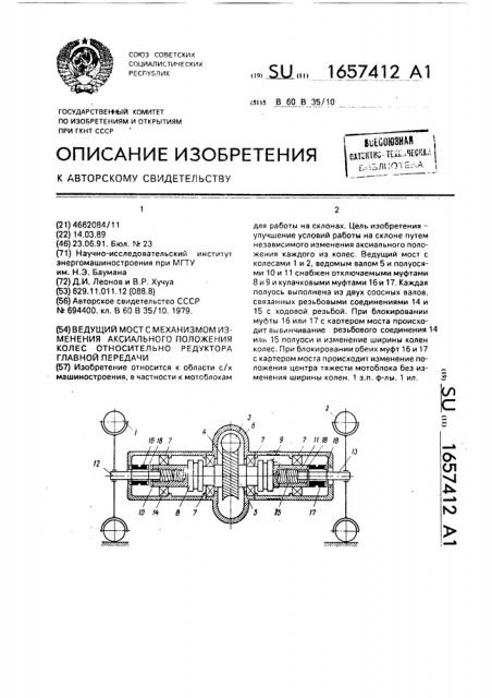 Ведущий мост с механизмом изменения аксиального положения колес относительно редуктора главной передачи (патент 1657412)