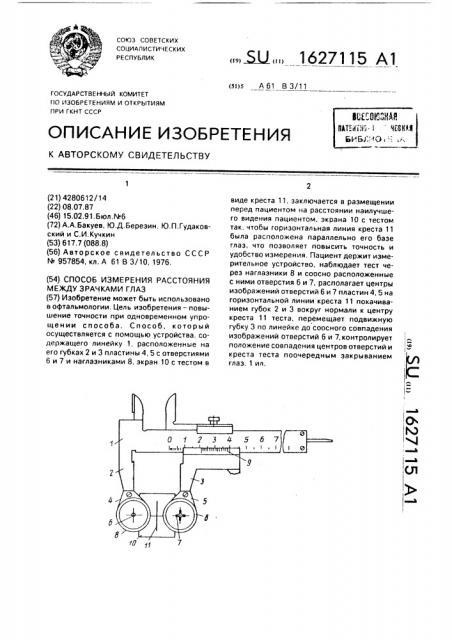 Способ измерения расстояния между зрачками глаз (патент 1627115)