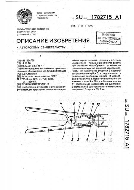 Ручной инструмент (патент 1782715)