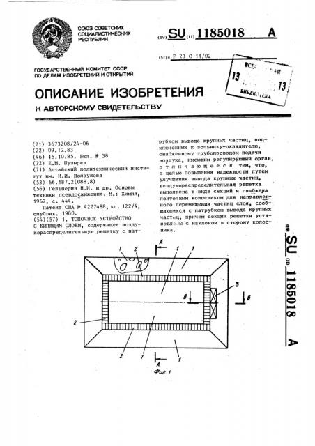 Топочное устройство с кипящим слоем (патент 1185018)