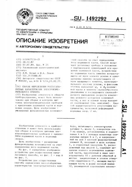 Способ определения массогабаритных характеристик электроизмерительного прибора (патент 1492292)