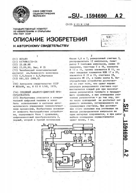 Следящий аналого-цифровой преобразователь (патент 1594690)