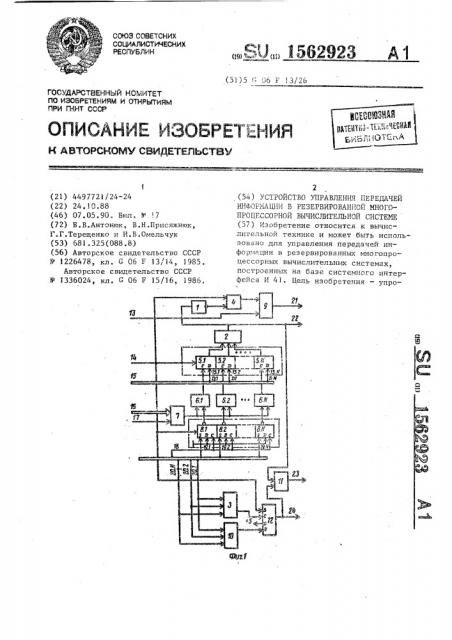 Устройство управления передачей информации в резервированной многопроцессорной вычислительной системе (патент 1562923)