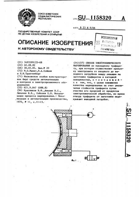 Способ электрохимического маркирования (патент 1158320)