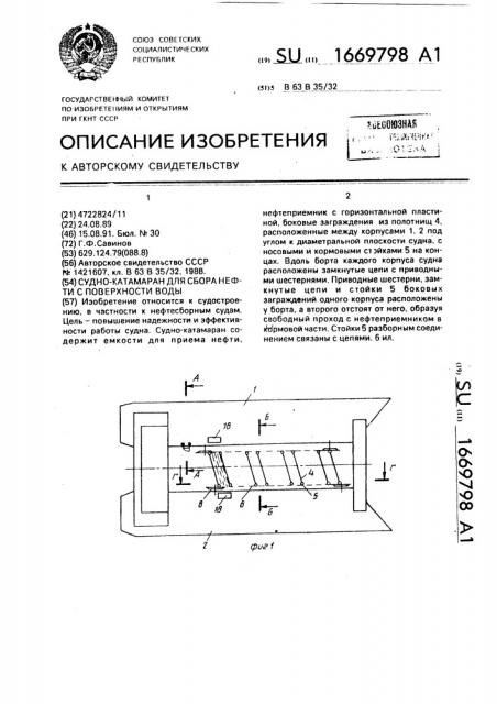 Судно-катамаран для сбора нефти с поверхности воды (патент 1669798)