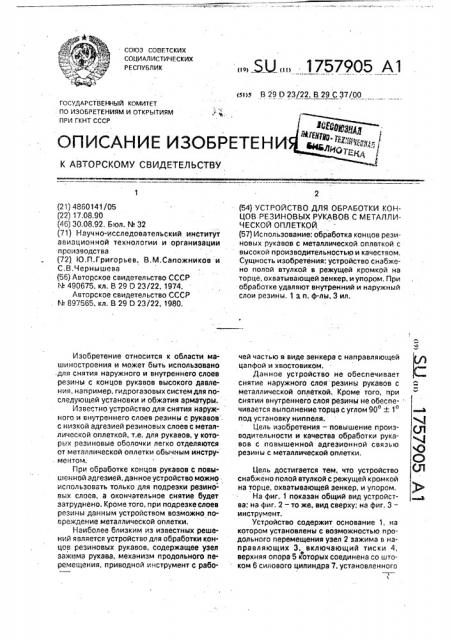 Устройство для обработки концов резиновых рукавов с металлической оплеткой (патент 1757905)