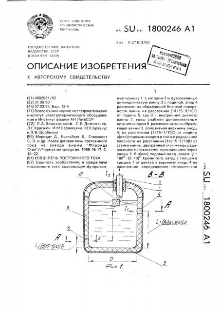 Ковш - печь постоянного тока (патент 1800246)