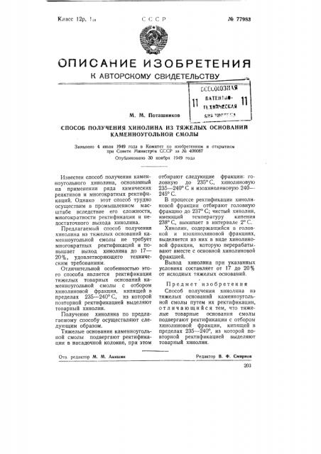 Способ получения хинолина из тяжелых оснований каменноугольной смолы (патент 77983)