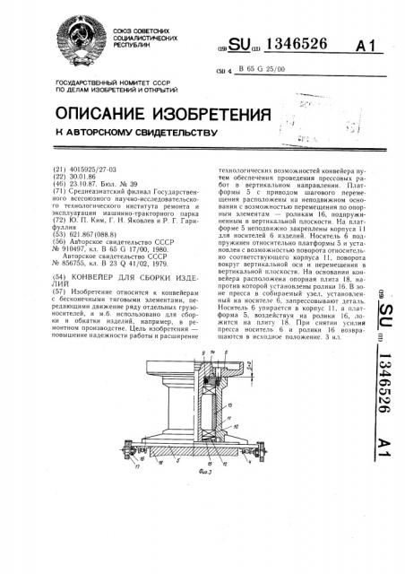Конвейер для сборки изделий (патент 1346526)