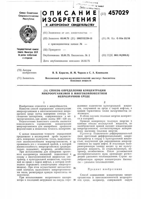 Способ определения концентрации микроорганизмов в многокомпонентной непрозрачной среде (патент 457029)