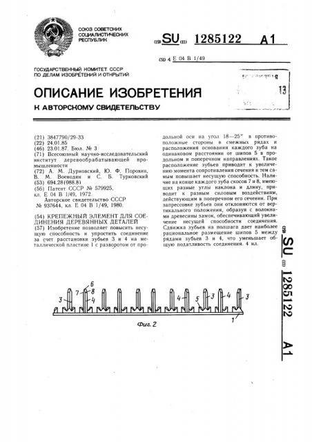 Крепежный элемент для соединения деревянных деталей (патент 1285122)