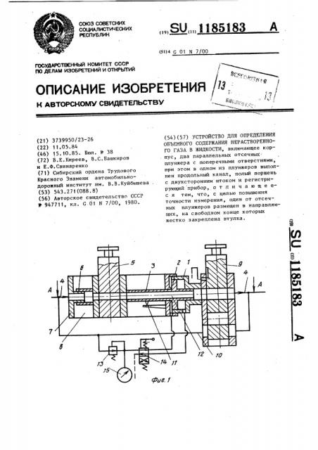 Устройство для определения объемного содержания нерастворенного газа в жидкости (патент 1185183)