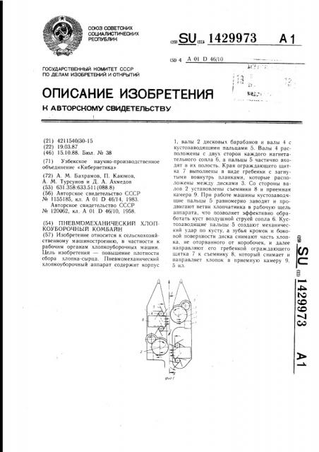 Пневмомеханический хлопкоуборочный аппарат (патент 1429973)