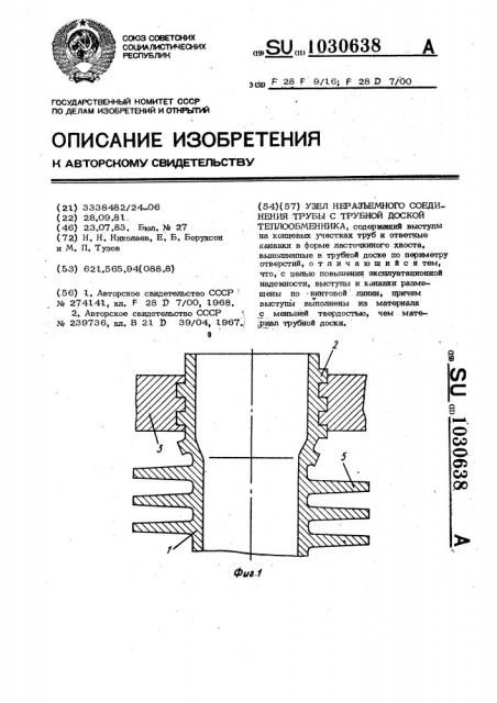 Узел неразъемного соединения трубы с трубной доской теплообменника (патент 1030638)