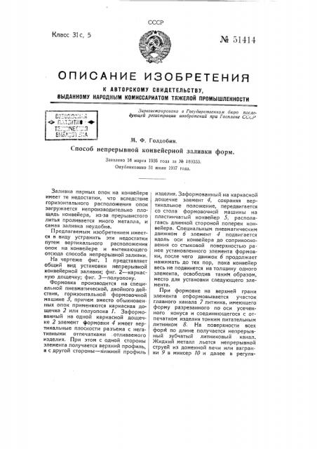 Способ непрерывно конвейерной заливки форм (патент 51414)