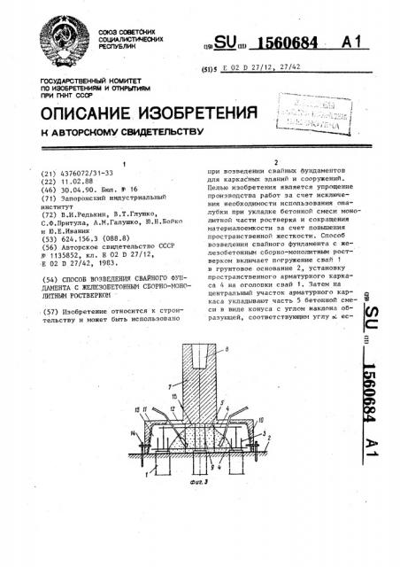 Способ возведения свайного фундамента с железобетонным сборномонолитным ростверком (патент 1560684)