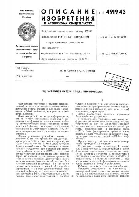 Устройство для ввода информации (патент 491943)