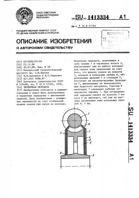 Червячная передача (патент 1413334)