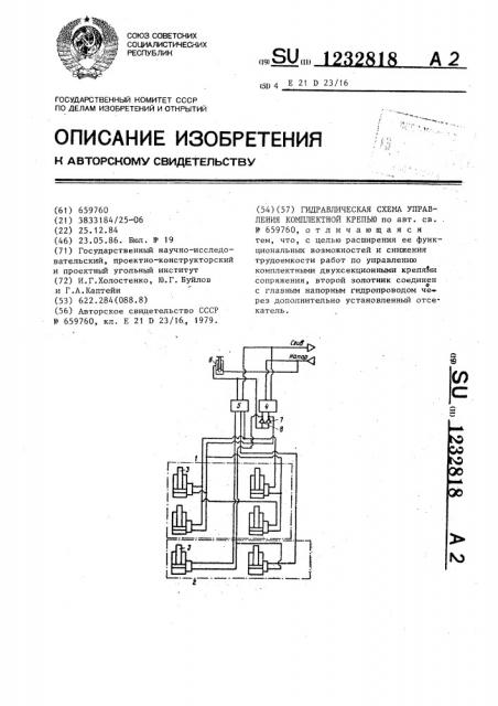 Гидравлическая схема управления комплектной крепью (патент 1232818)
