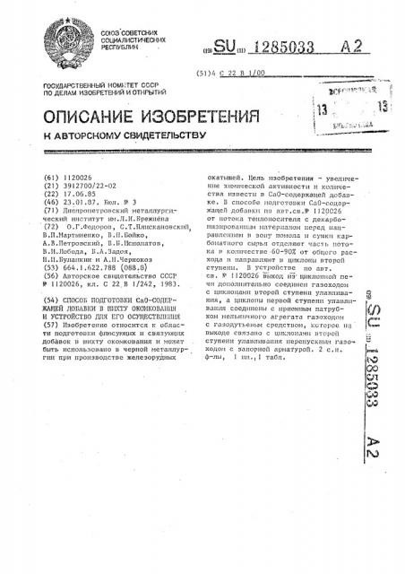 Способ подготовки @ -содержащей добавки в шихту окомкования и устройство для его осуществления (патент 1285033)