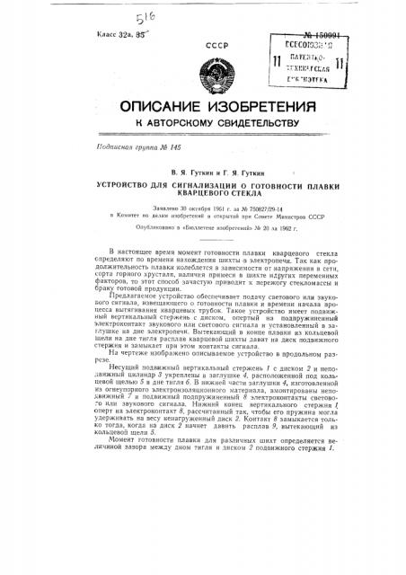 Устройство для сигнализации о готовности плавки кварцевого стекла (патент 150991)